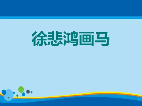 《徐悲鸿画马》PPT【精选推荐课件】