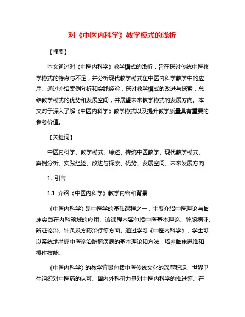 对《中医内科学》教学模式的浅析