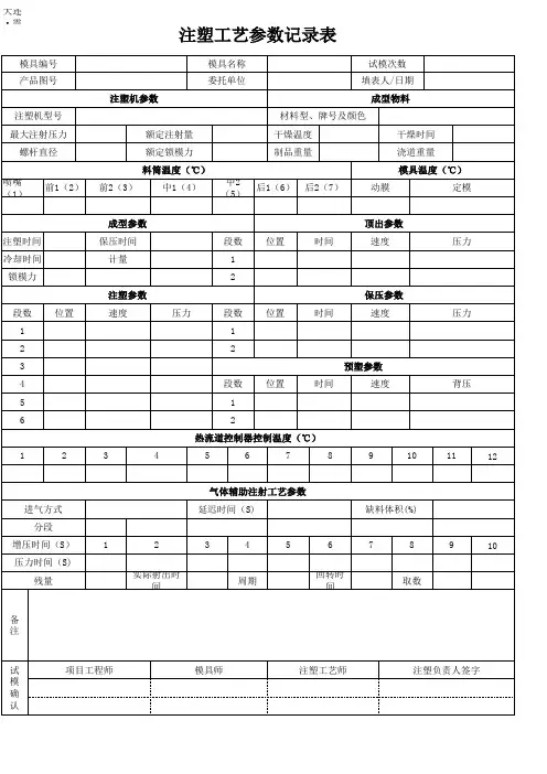 注塑工艺参数记录表