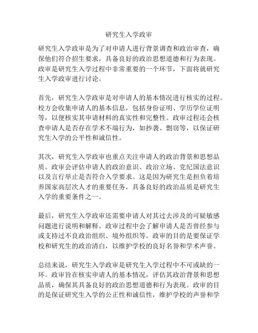研究生入学政审