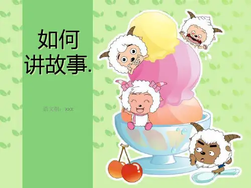 幼儿教师讲故事培训PPT课件