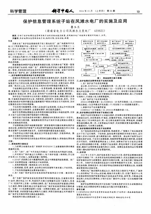 保护信息管理系统子站在凤滩水电厂的实施及应用