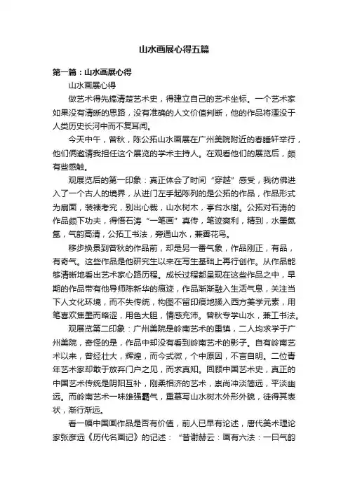 山水画展心得五篇
