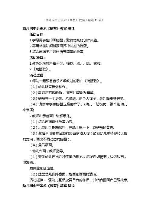 幼儿园中班美术《螃蟹》教案（精选17篇）