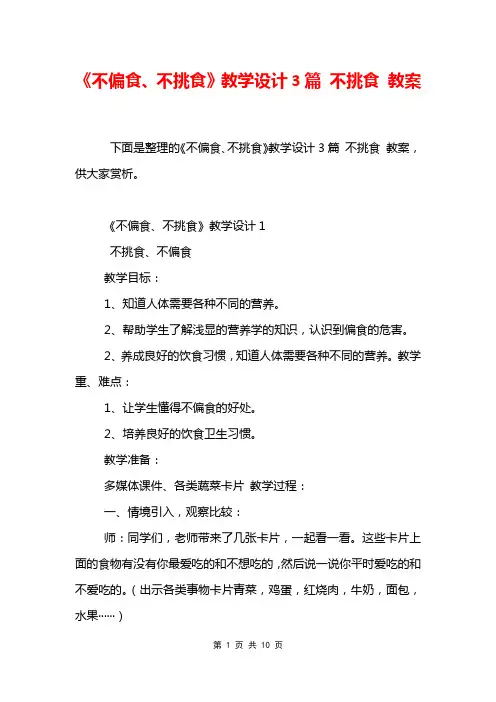 《不偏食、不挑食》教学设计3篇 不挑食 教案