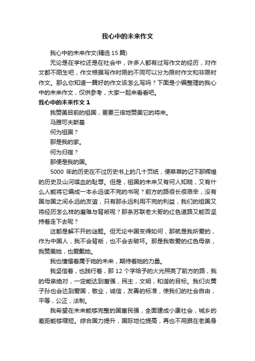 我心中的未来作文（精选15篇）