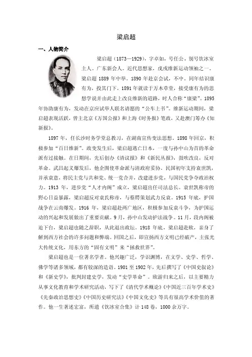 梁启超一、人物简介梁启超（1873—1929），字卓如，号任公，别号饮冰...