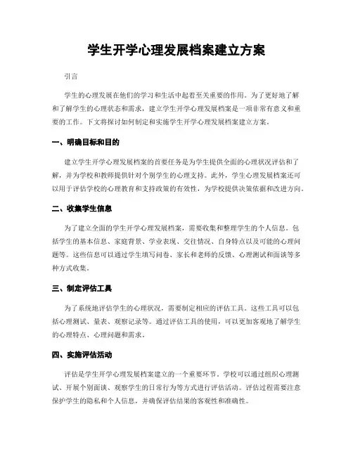 学生开学心理发展档案建立方案