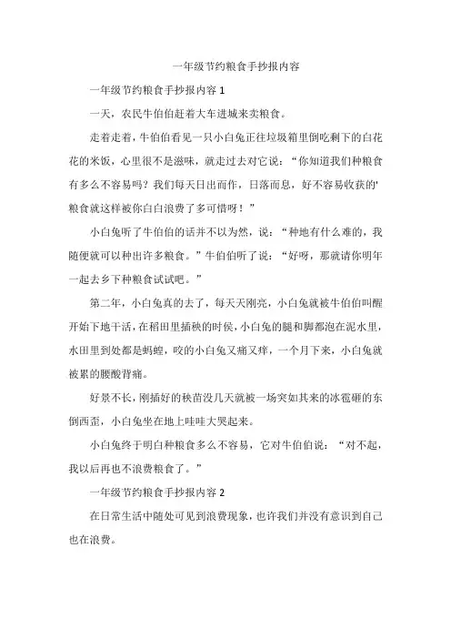 一年级节约粮食手抄报内容