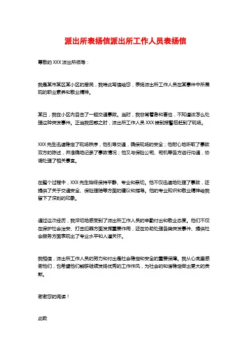 派出所表扬信派出所工作人员表扬信