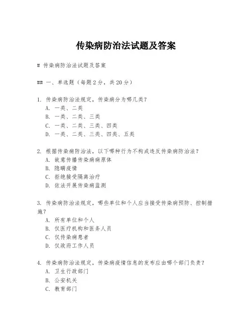 传染病防治法试题及答案