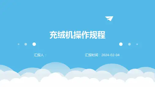 充绒机操作规程