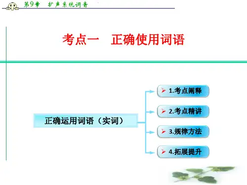 江西省横峰中学高考语文第一轮复习语言文字运用：正确运用词语(实词)课件