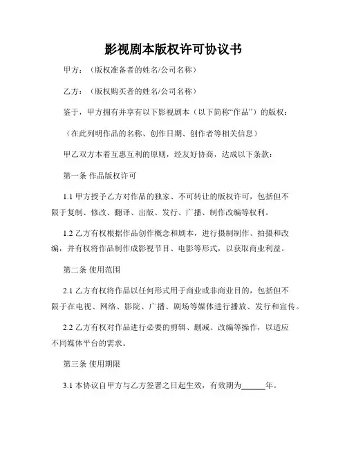 影视剧本版权许可协议书