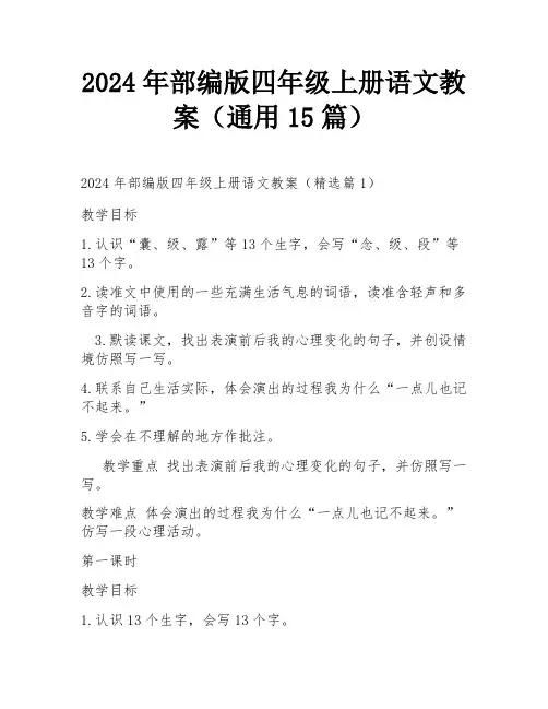 2024年部编版四年级上册语文教案(通用15篇)