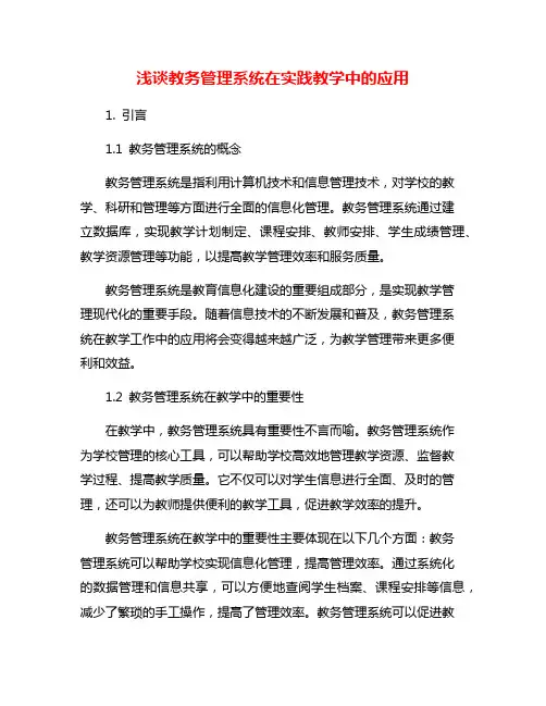 浅谈教务管理系统在实践教学中的应用