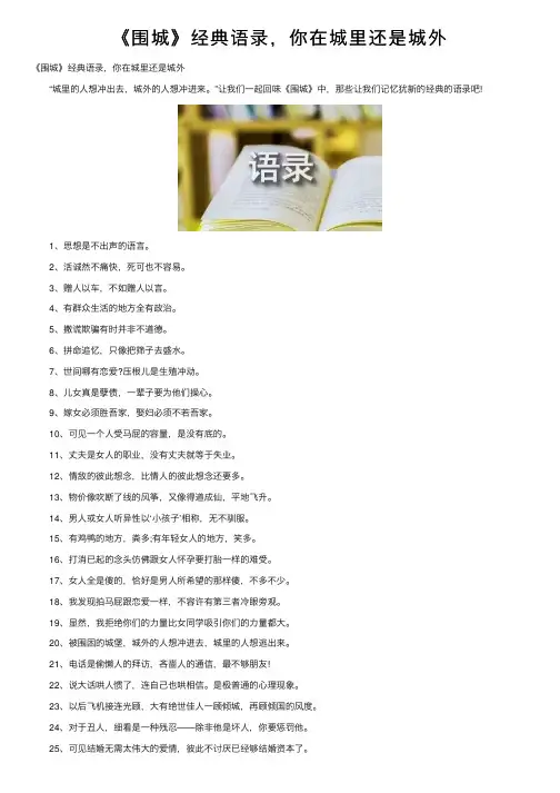 《围城》经典语录，你在城里还是城外