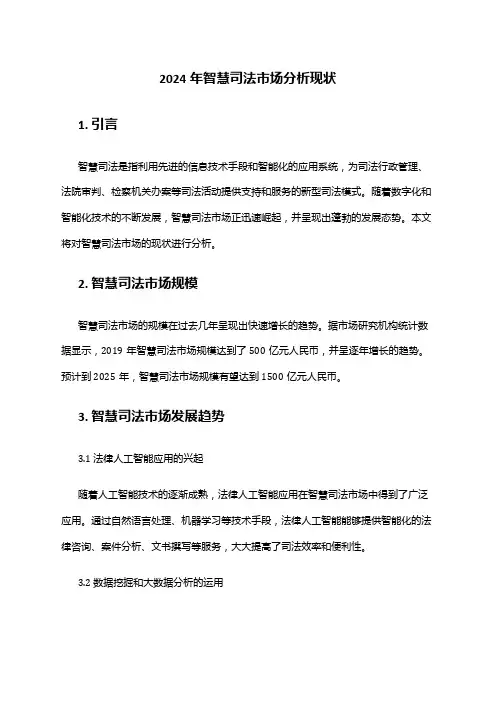 2024年智慧司法市场分析现状