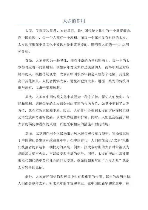 太岁的作用