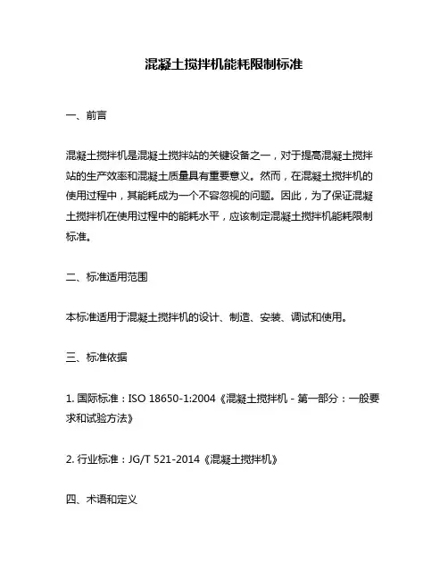 混凝土搅拌机能耗限制标准