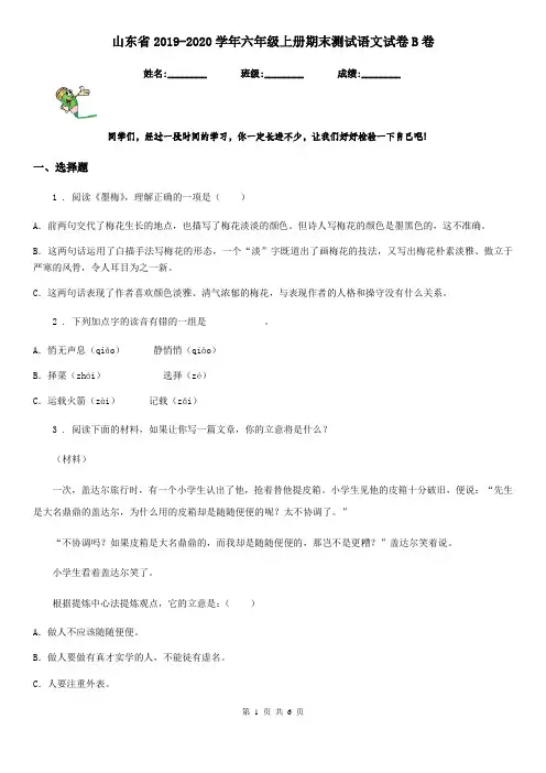 山东省2019-2020学年六年级上册期末测试语文试卷B卷