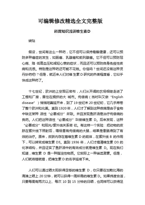 科普知识浅谈维生素D精选全文完整版