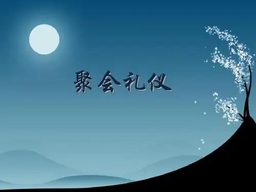 聚会礼仪-PPT课件