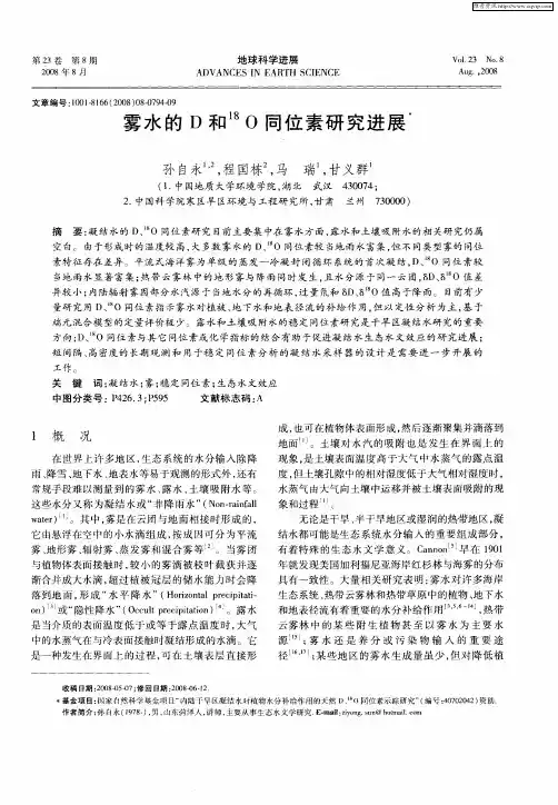 雾水的D和 18 O同位素研究进展