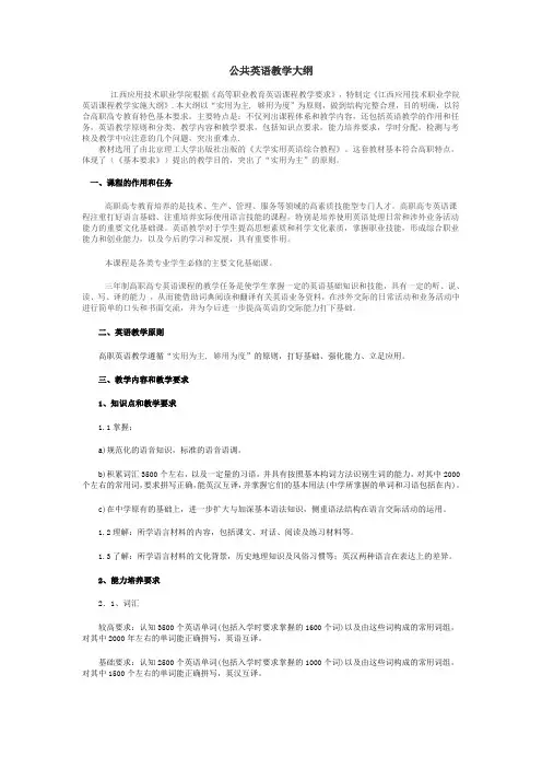 江西应用技术职业学院公共英语教学大纲(三年制)