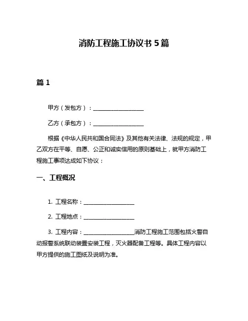 消防工程施工协议书5篇