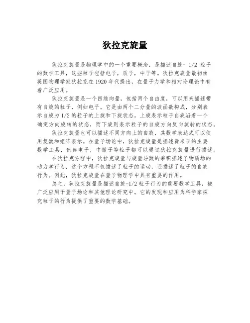 狄拉克旋量