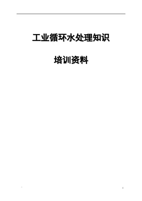 工业循环水处理知识培训