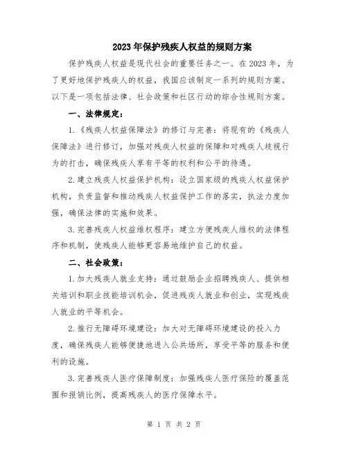2023年保护残疾人权益的规则方案