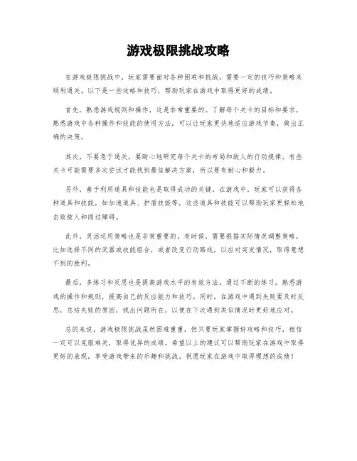 游戏极限挑战攻略