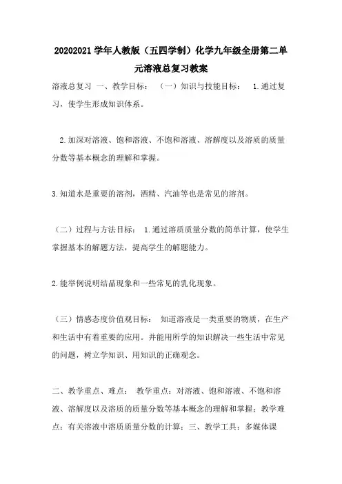 20202021学年人教版(五四学制)化学九年级全册第二单元溶液总复习教案