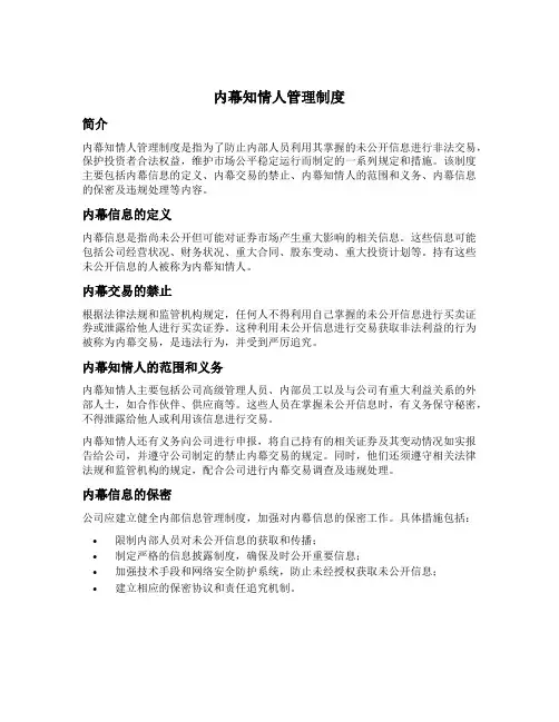 内幕知情人管理制度