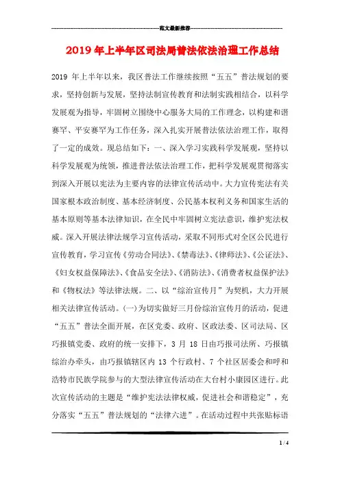 2019年上半年区司法局普法依法治理工作总结