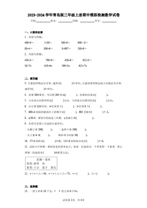 2023-2024学年青岛版三年级上册期中模拟检测数学试卷(含答案解析)