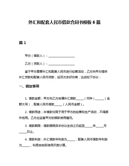 外汇和配套人民币借款合同书模板6篇