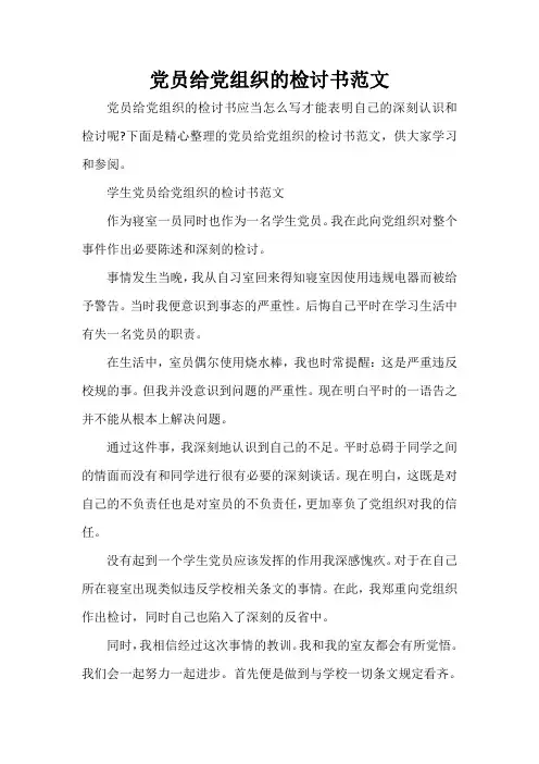  党员给党组织的检讨书范文