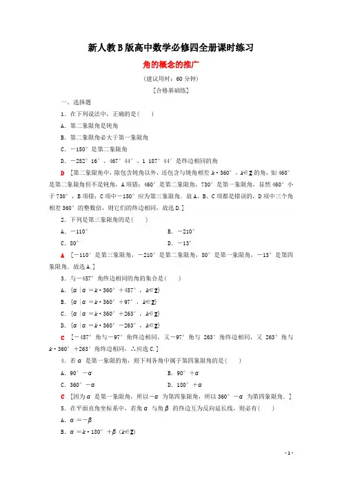 新人教B版高中数学必修四全册同步课时分层练习(附解析)