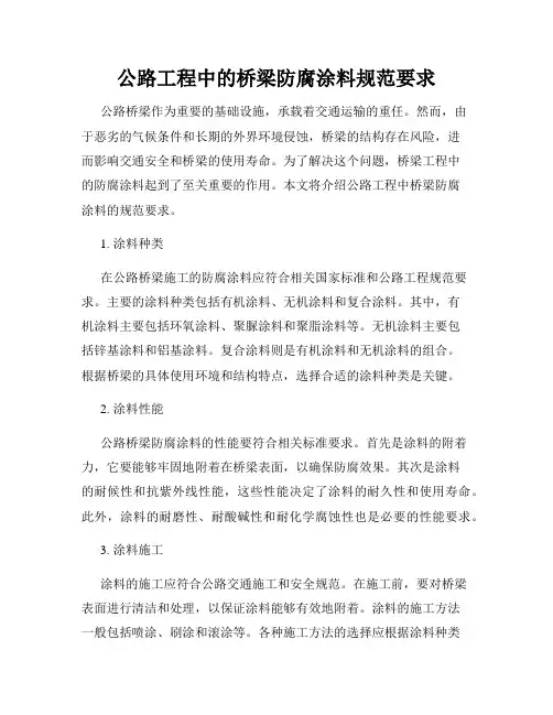 公路工程中的桥梁防腐涂料规范要求