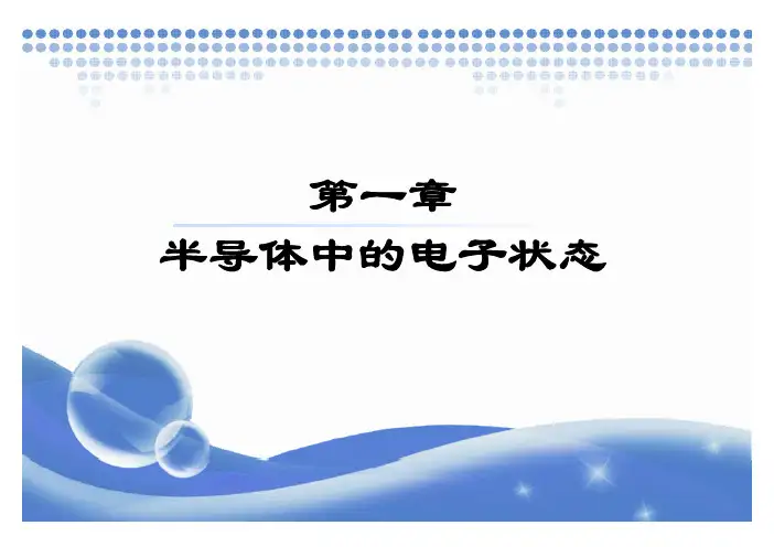 第一章半导体中的电子状态