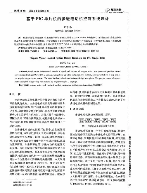 基于PIC单片机的步进电动机控制系统设计