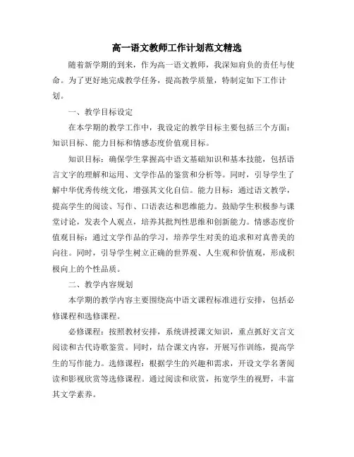 高一语文教师工作计划范文精选