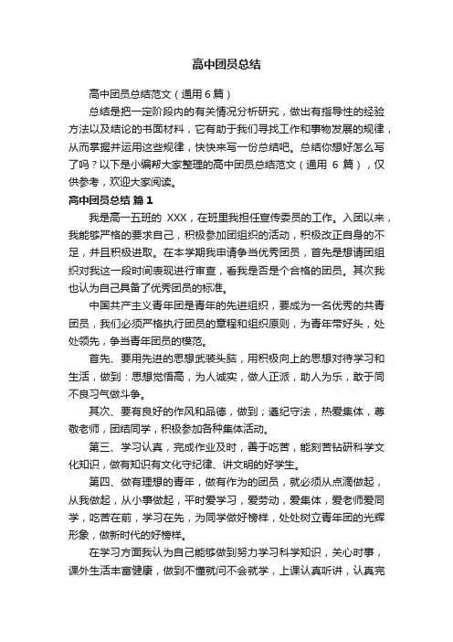 高中团员总结范文（通用6篇）