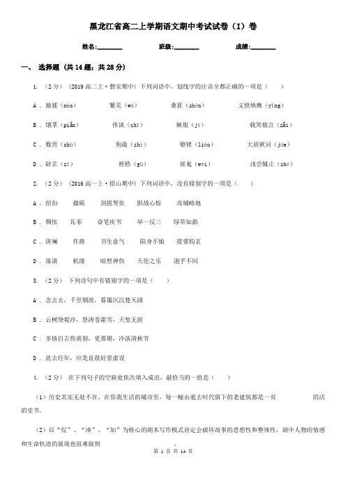 黑龙江省高二上学期语文期中考试试卷(I)卷