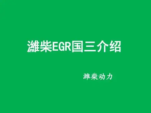 潍柴EGR国三介绍1
