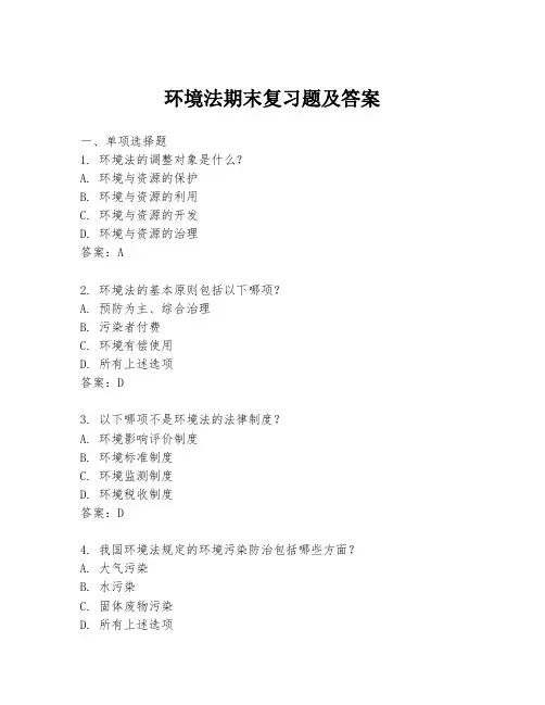 环境法期末复习题及答案