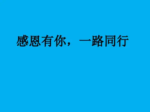 《感恩有你,一路同行》主题班会课件